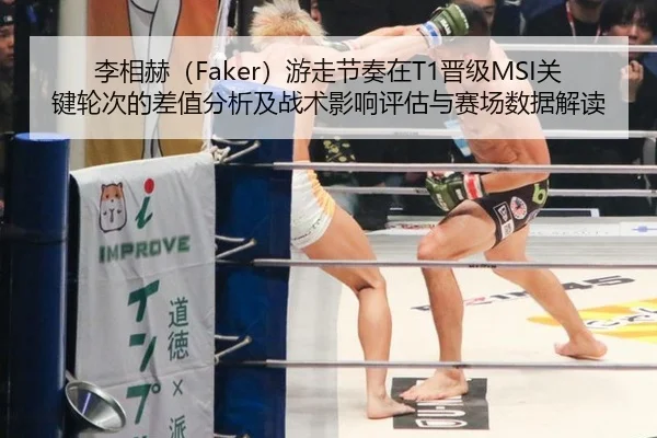 李相赫（Faker）游走节奏在T1晋级MSI关键轮次的差值分析及战术影响评估与赛场数据解读