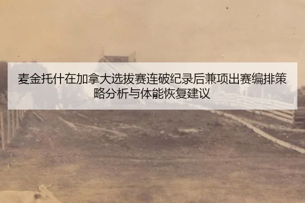 mai-jin-tuo-shen-zai-jia-na-da-xuan-ba-sai-lian-po-ji-lu-hou-jian-xiang-chu-sai-bian-pai-ce-lve-fen-xi-yu-ti-neng-hui-2-504.jpg