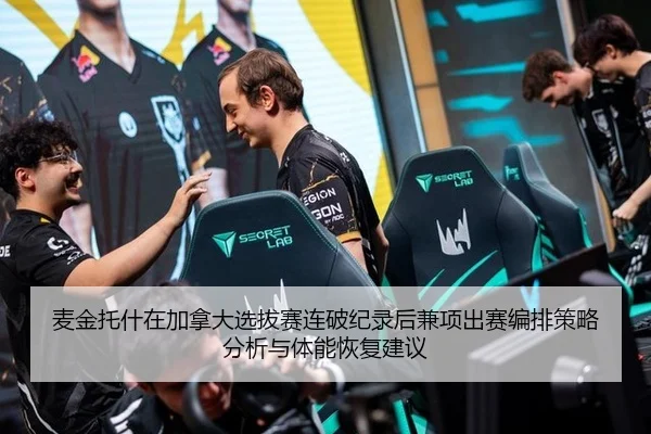 麦金托什在加拿大选拔赛连破纪录后兼项出赛编排策略分析与体能恢复建议