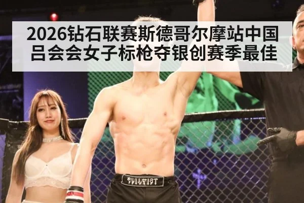 2026钻石联赛斯德哥尔摩站中国吕会会女子标枪夺银创赛季最佳