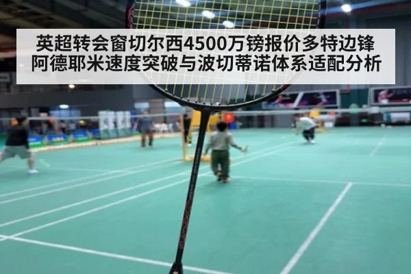 英超转会窗切尔西4500万镑报价多特边锋阿德耶米速度突破与波切蒂诺体系适配分析