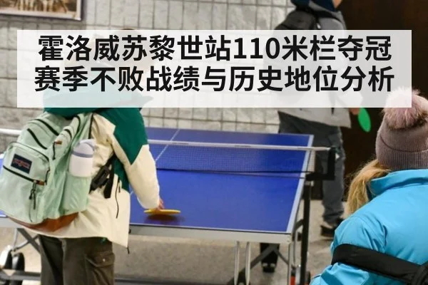 霍洛威苏黎世站110米栏夺冠 赛季不败战绩与历史地位分析